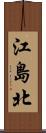 江島北 Scroll