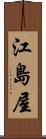 江島屋 Scroll