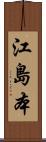 江島本 Scroll