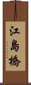 江島橋 Scroll
