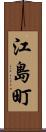 江島町 Scroll
