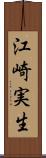 江崎実生 Scroll
