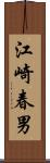 江崎春男 Scroll