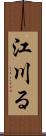 江川る Scroll