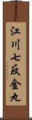 江川七反金丸 Scroll