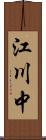 江川中 Scroll