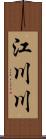 江川川 Scroll