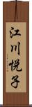 江川悦子 Scroll