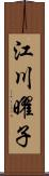 江川曜子 Scroll