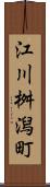 江川桝潟町 Scroll