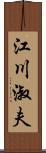 江川淑夫 Scroll
