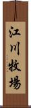 江川牧場 Scroll