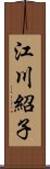 江川紹子 Scroll