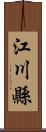 江川縣 Scroll