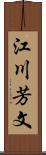 江川芳文 Scroll