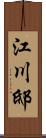 江川邸 Scroll