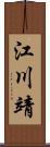 江川靖 Scroll