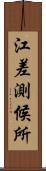 江差測候所 Scroll