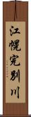江幌完別川 Scroll