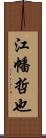 江幡哲也 Scroll