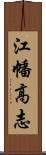 江幡高志 Scroll