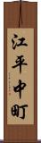 江平中町 Scroll
