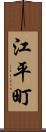 江平町 Scroll