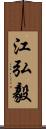 江弘毅 Scroll