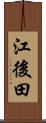 江後田 Scroll