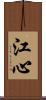 江心 Scroll