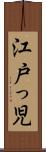 江戸っ児 Scroll