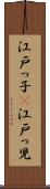 江戸っ子(P) Scroll