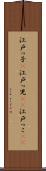 江戸っ子(P) Scroll