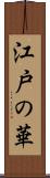 江戸の華 Scroll