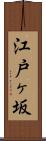 江戸ヶ坂 Scroll