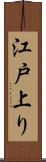 江戸上り Scroll