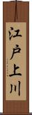 江戸上川 Scroll