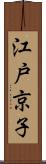 江戸京子 Scroll