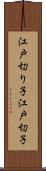 江戸切り子 Scroll