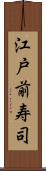 江戸前寿司 Scroll