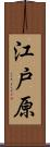 江戸原 Scroll
