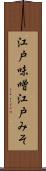 江戸味噌 Scroll