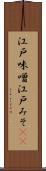 江戸味噌 Scroll