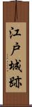 江戸城跡 Scroll