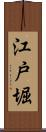 江戸堀 Scroll