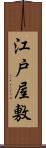 江戸屋敷 Scroll