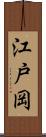江戸岡 Scroll