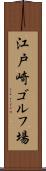 江戸崎ゴルフ場 Scroll
