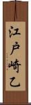 江戸崎乙 Scroll