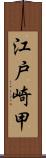 江戸崎甲 Scroll